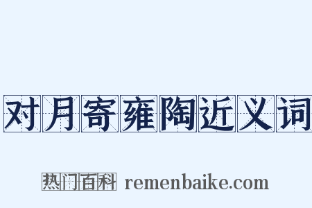 对月寄雍陶近义词是什么意思的图片